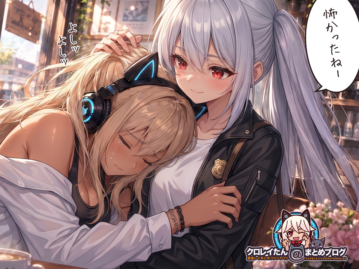クロガネちゃんを慰める友人