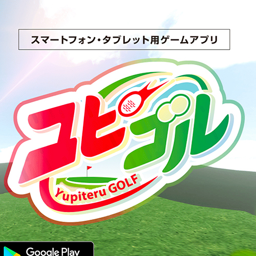 富士サクラのゴルフゲームアプリ「ユピゴル」配信中！