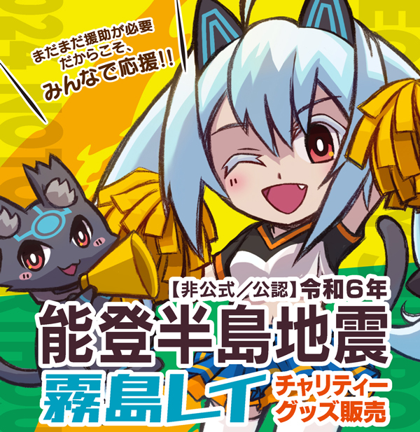 【霧島レイ】令和６年能登半島地震復興支援チャリティーグッズ販売