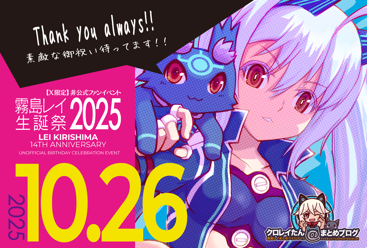 【2025年10月26日】霧島レイ生誕祭2025イベントのお知らせ
