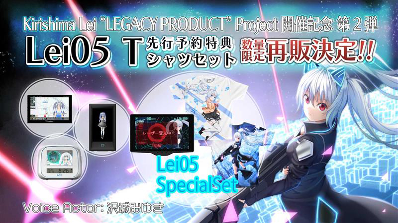 霧島レイ レガシープロダクトプロジェクト開催記念の企画第2弾