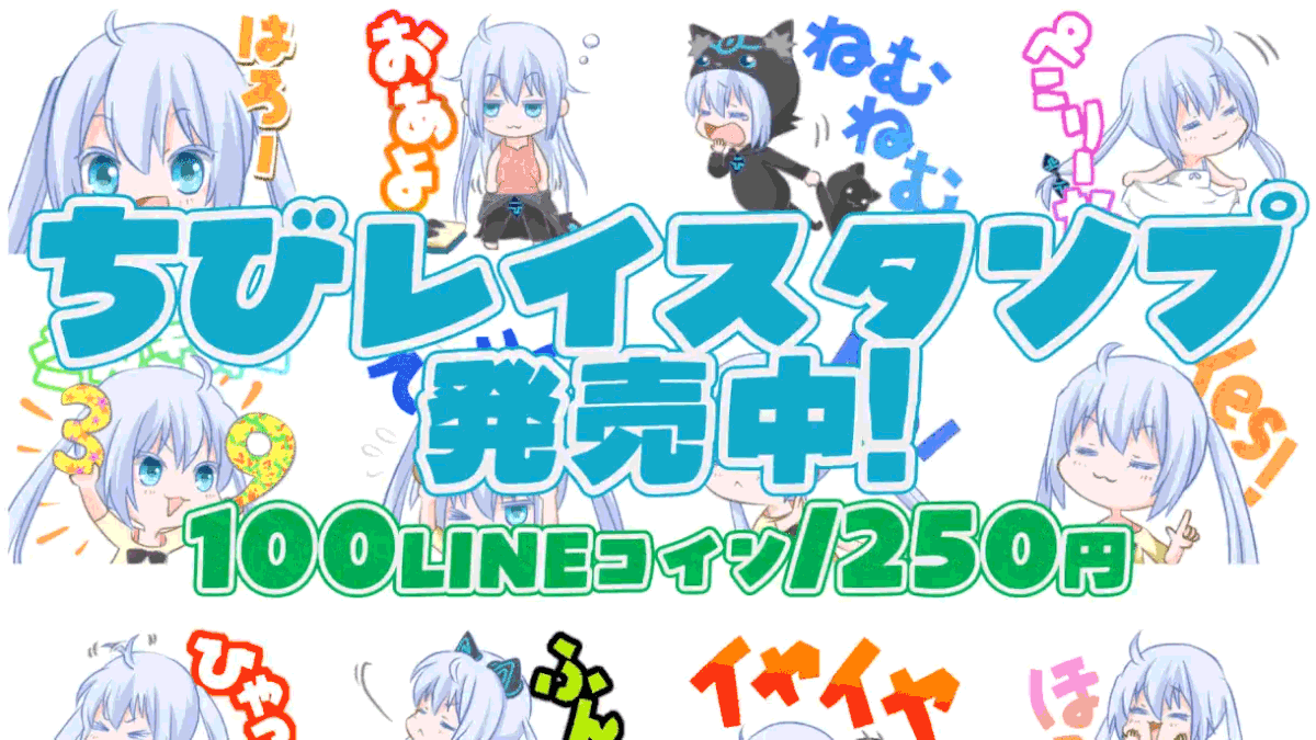 ちびレイLINEスタンプ販売