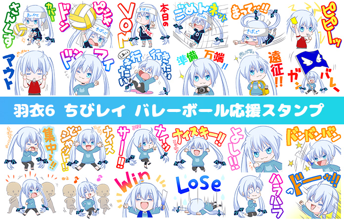 羽衣6 ちびレイ バレーボール応援スタンプ発売