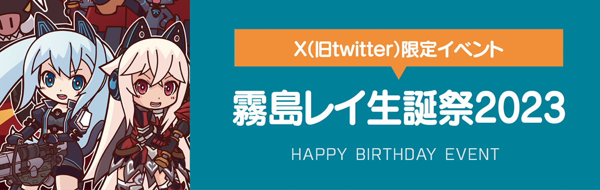 霧島レイ生誕祭2023イベントまとめ