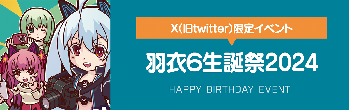 羽衣6生誕祭2024イベントまとめ