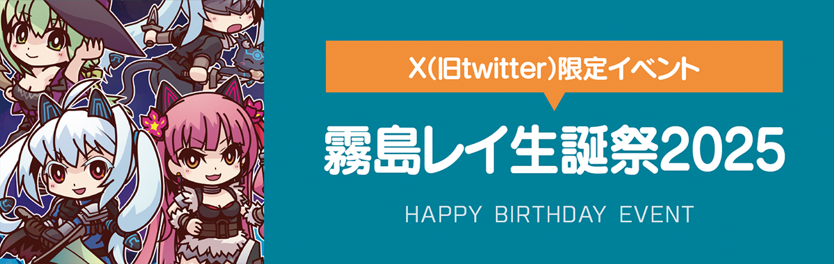霧島レイ生誕祭2025イベントまとめ