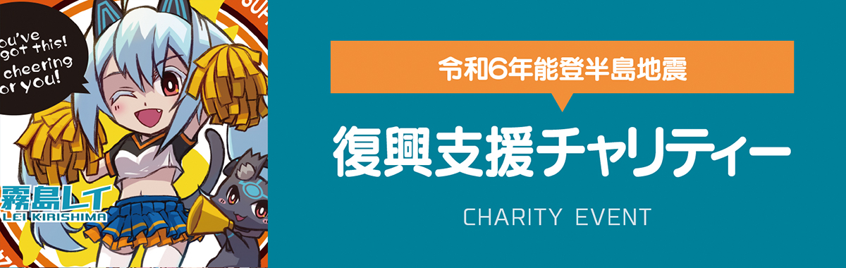 令和６年能登半島地震復興支援チャリティーグッズ販売