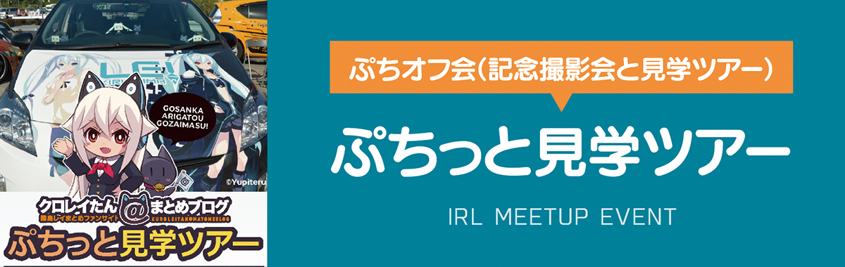 ぷちオフ会（記念撮影会と見学ツアー）
