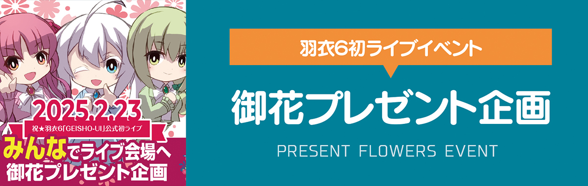 【羽衣６イベント開催記念】みんなでイベント会場へ御花プレゼント企画
