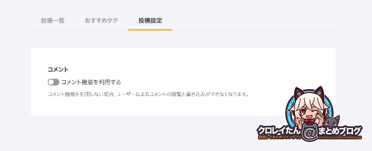 FANBOXコメント投稿設定欄