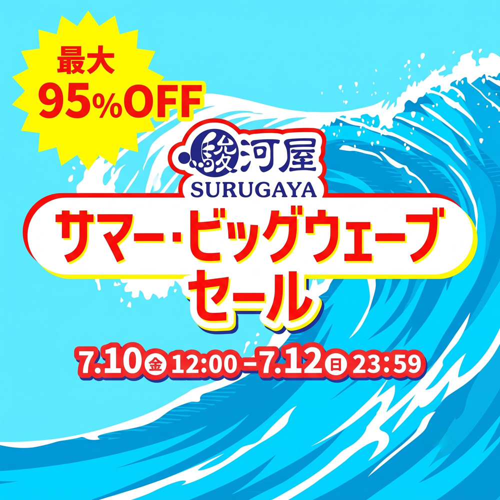 駿河屋サマー・ビッグウェーブセール