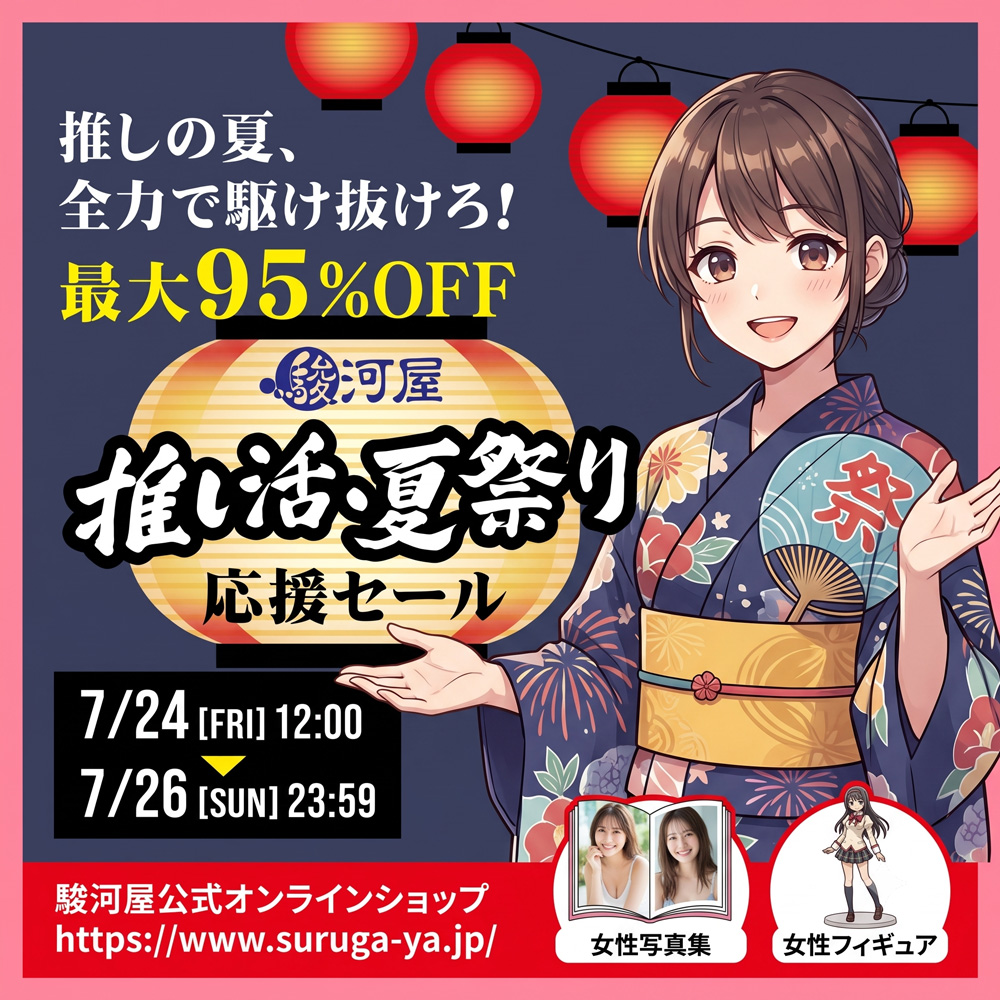 駿河屋 推し活・夏祭り応援セール