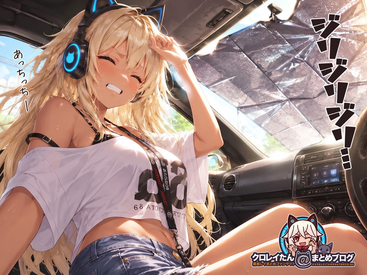 サンシェードを設置していても、あっちっちーなクロガネちゃん