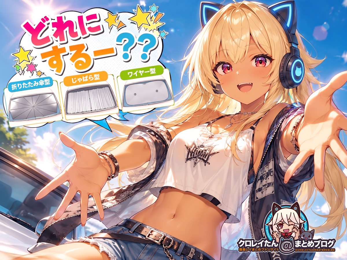 いろいろなサンシェードの特徴をまとめてみましたよッ