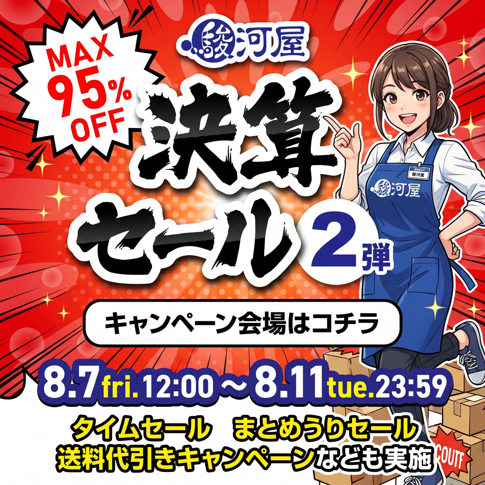 駿河屋 決算セール第2弾 駿河屋 決算セール第2弾