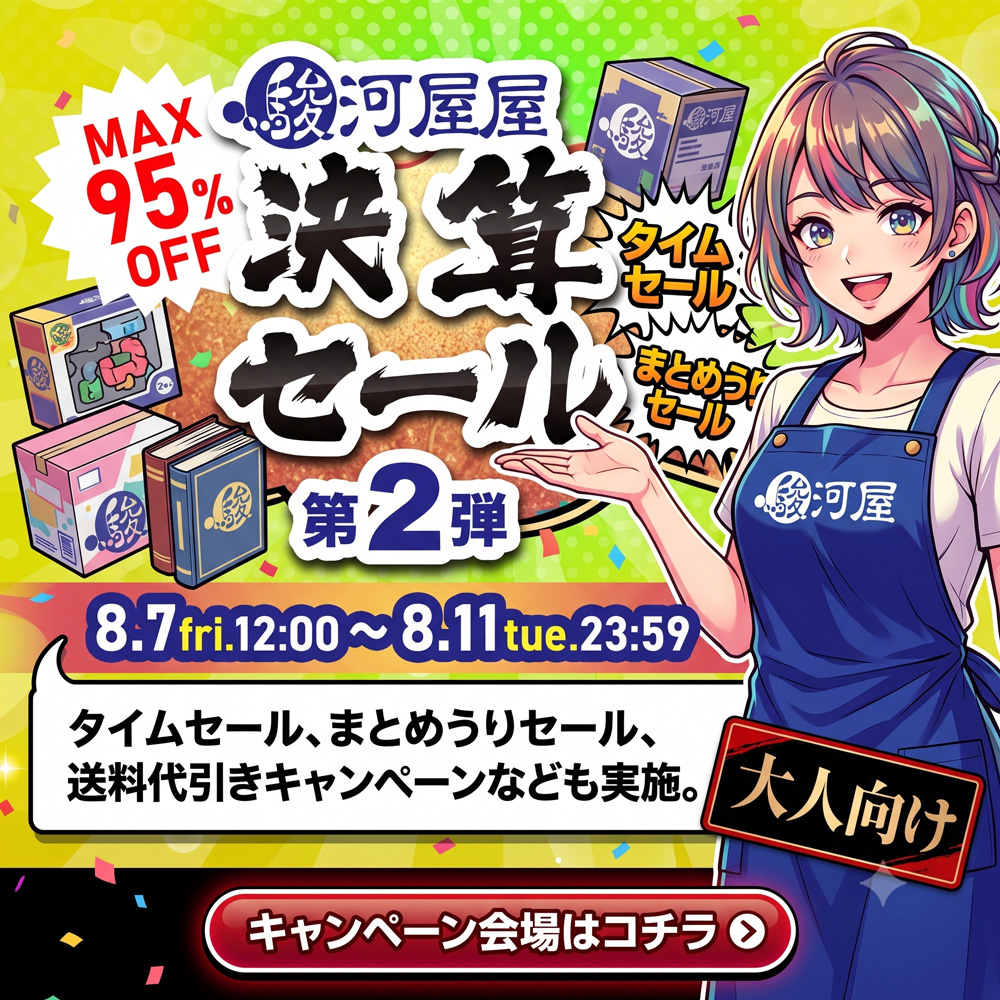 【成年向け】駿河屋 決算セール第２弾