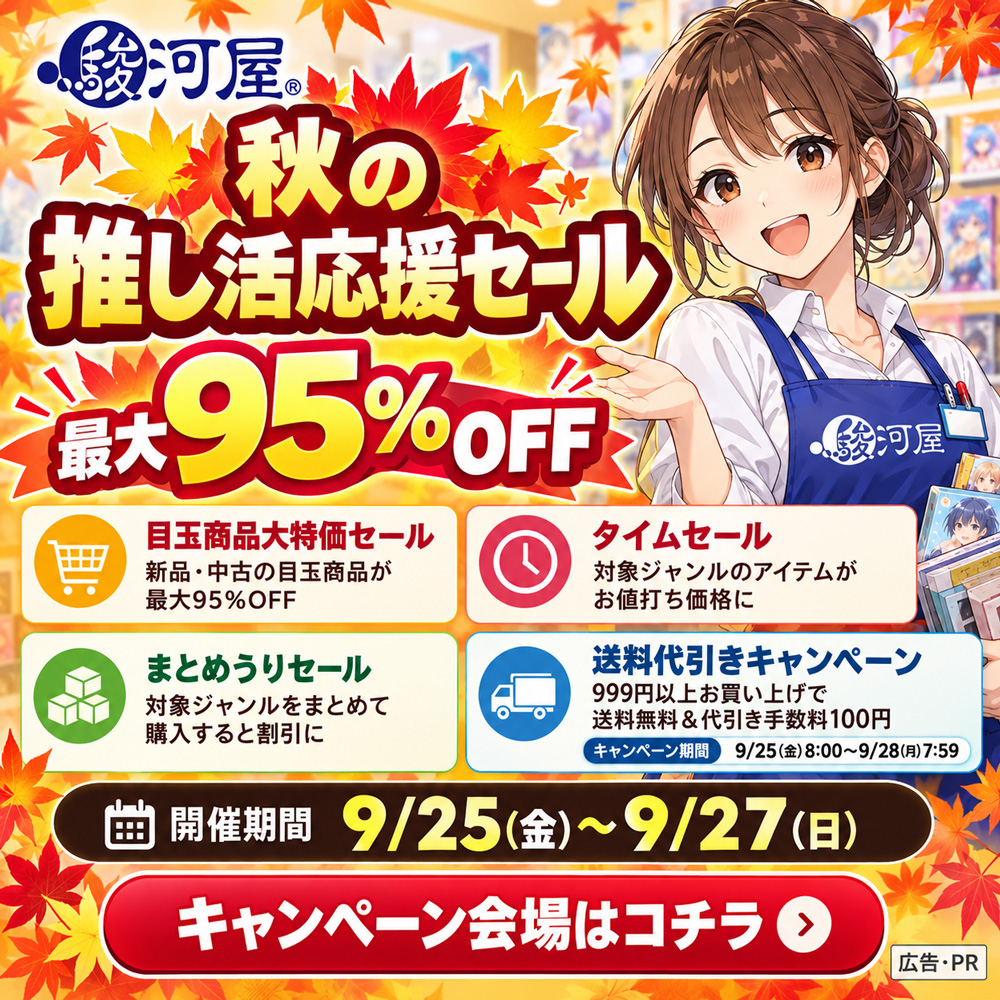 駿河屋 秋の推し活応援セール