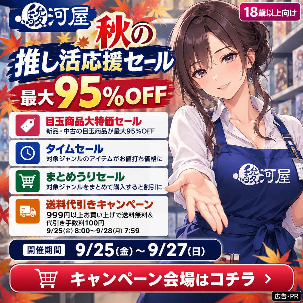 【成年向け】駿河屋 秋の推し活応援セール