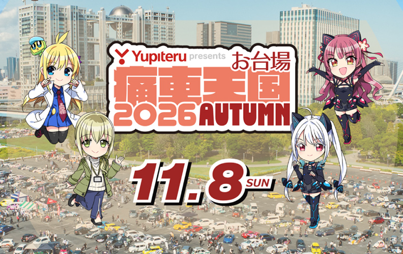 Yupiteru presents お台場痛車天国2026 AUTUMN