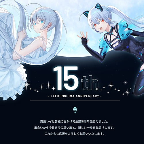 霧島レイ 15th ANNIVERSARY 特設ページ