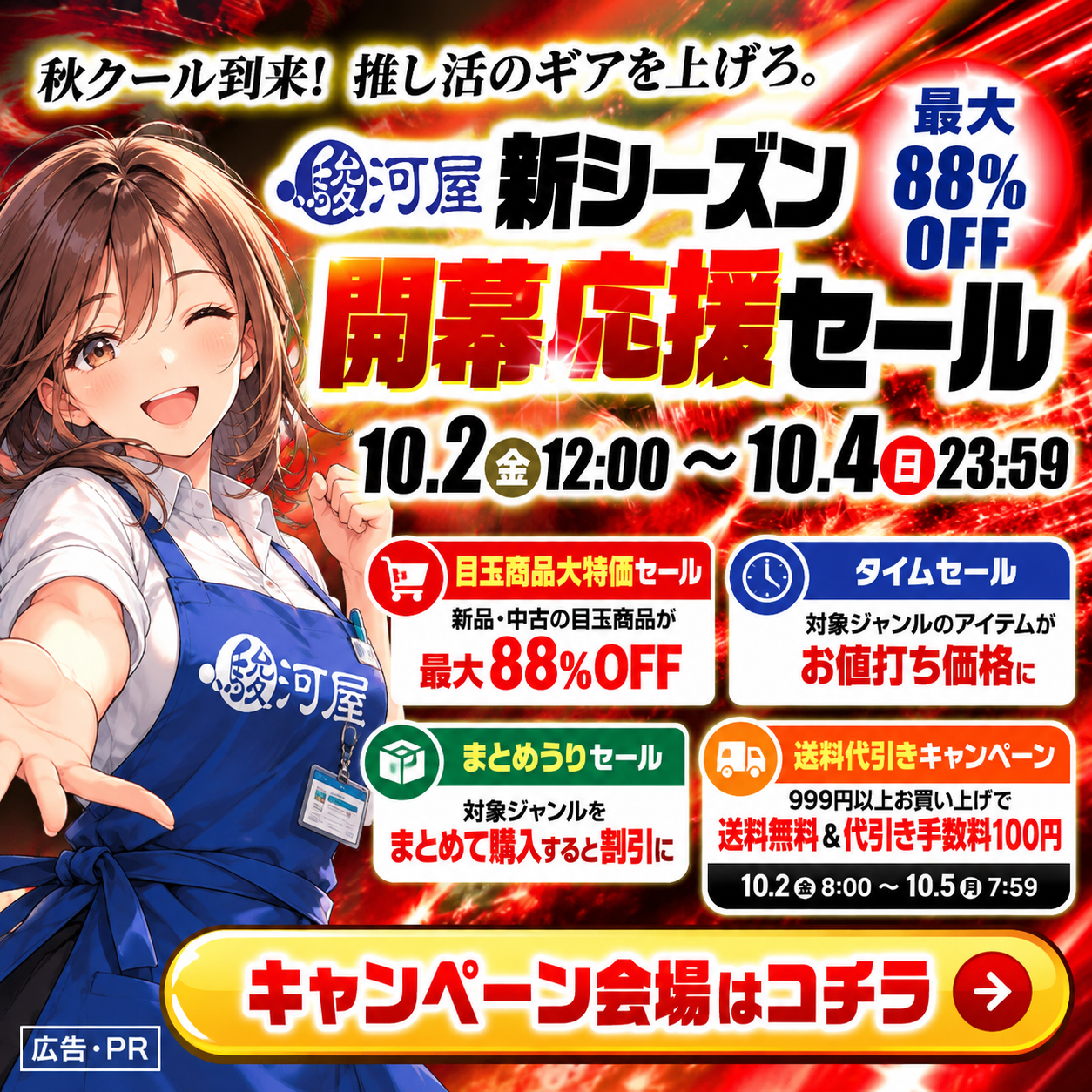 駿河屋 新シーズン開幕応援セール