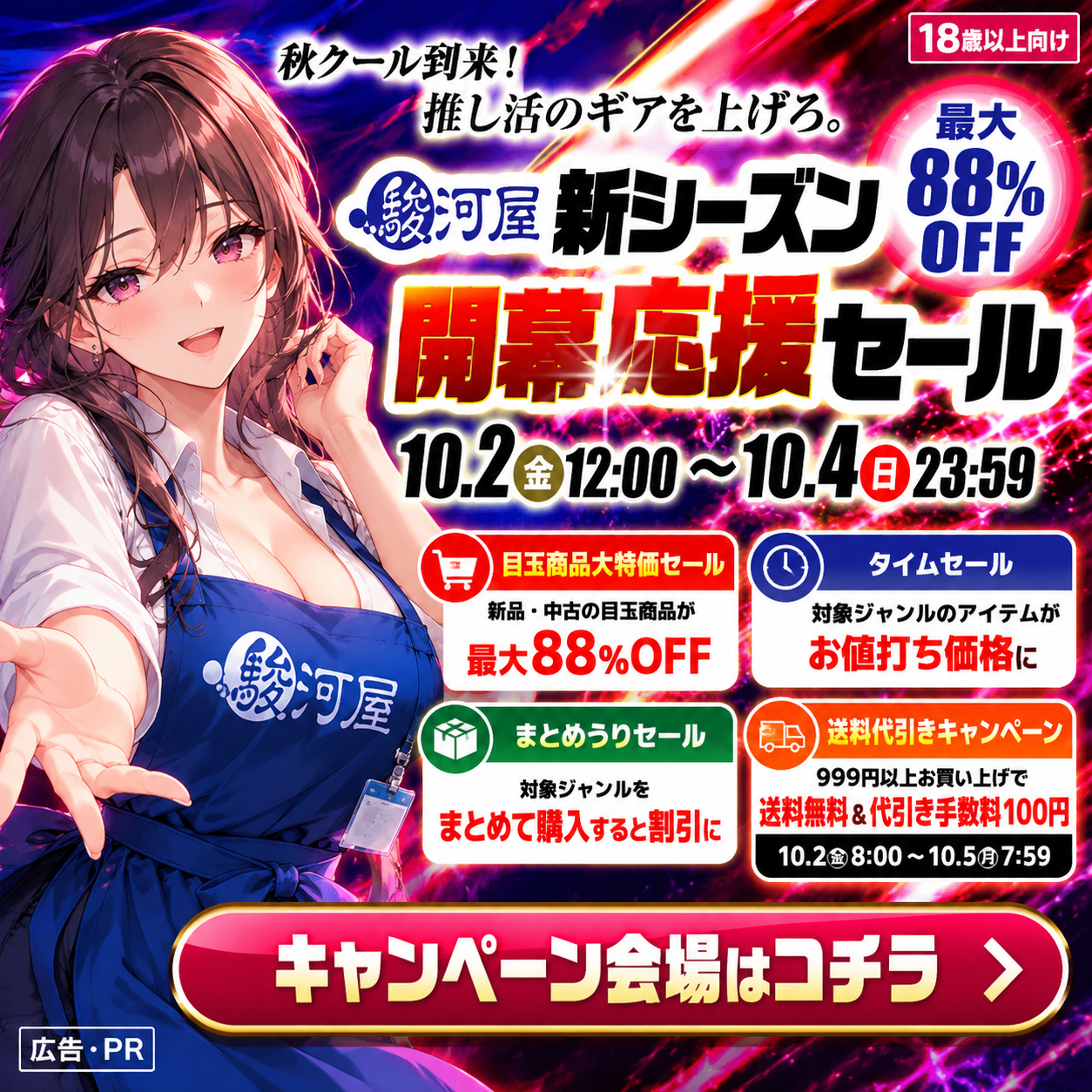 【成年向け】駿河屋 新シーズン開幕応援セール