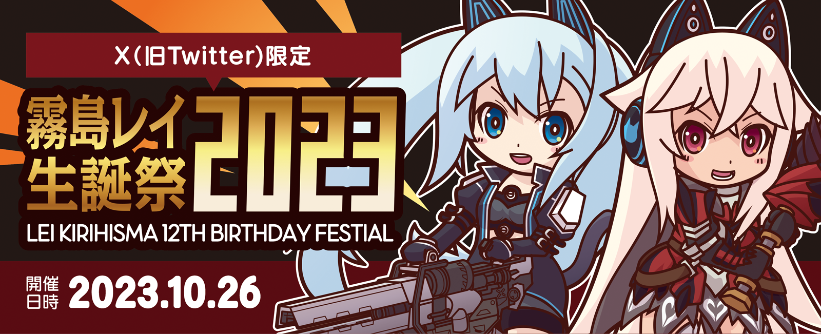 【旧Twitter限定】霧島レイ 生誕祭2023イベントのお知らせ