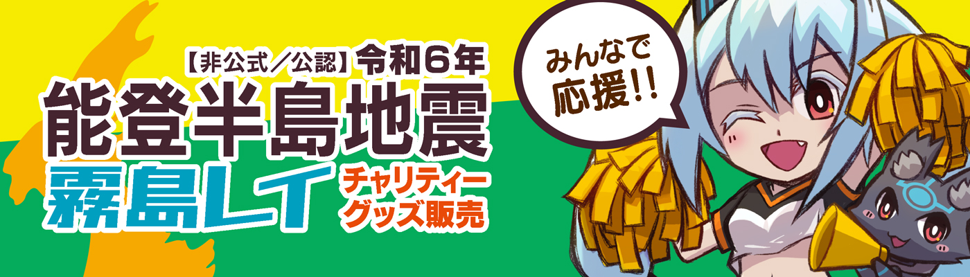 【霧島レイ】令和６年能登半島地震復興支援チャリティーグッズ販売